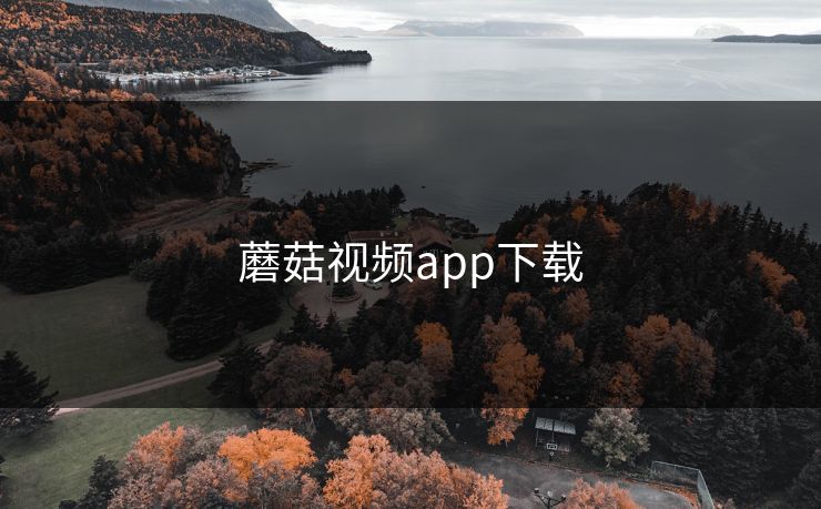 蘑菇视频app下载 蘑菇视频app下载