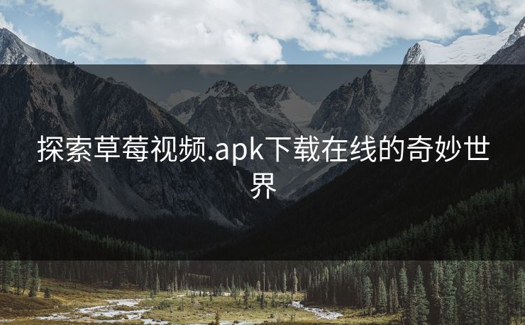 探索草莓视频.apk下载在线的奇妙世界
